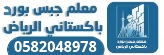 معلم جبس بورد باكستاني الرياض 0582048978
